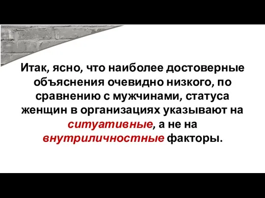 Итак, ясно, что наиболее достоверные объяснения очевидно низкого, по сравнению с