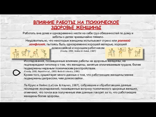 ВЛИЯНИЕ РАБОТЫ НА ПСИХИЧЕСКОЕ ЗДОРОВЬЕ ЖЕНЩИНЫ Работать вне дома и одновременно