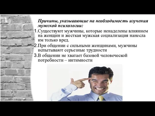 Причины, указывающие на необходимость изучения мужской психологии: Существуют мужчины, которые ненаделены