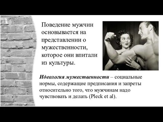 Поведение мужчин основывается на представлении о мужественности, которое они впитали из