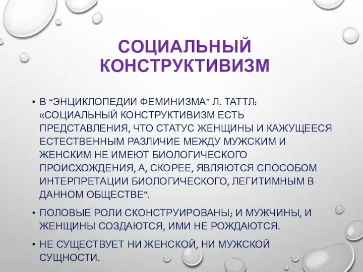 СОЦИАЛЬНЫЙ КОНСТРУКТИВИЗМ В “ЭНЦИКЛОПЕДИИ ФЕМИНИЗМА” Л. ТАТТЛ: «СОЦИАЛЬНЫЙ КОНСТРУКТИВИЗМ ЕСТЬ ПРЕДСТАВЛЕНИЯ,