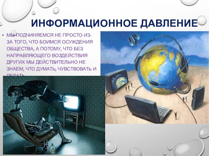 ИНФОРМАЦИОННОЕ ДАВЛЕНИЕ МЫ ПОДЧИНЯЕМСЯ НЕ ПРОСТО ИЗ-ЗА ТОГО, ЧТО БОИМСЯ ОСУЖДЕНИЯ