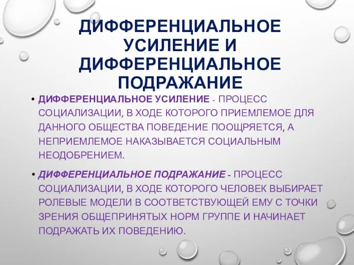 ДИФФЕРЕНЦИАЛЬНОЕ УСИЛЕНИЕ И ДИФФЕРЕНЦИАЛЬНОЕ ПОДРАЖАНИЕ ДИФФЕРЕНЦИАЛЬНОЕ УСИЛЕНИЕ - ПРОЦЕСС СОЦИАЛИЗАЦИИ, В