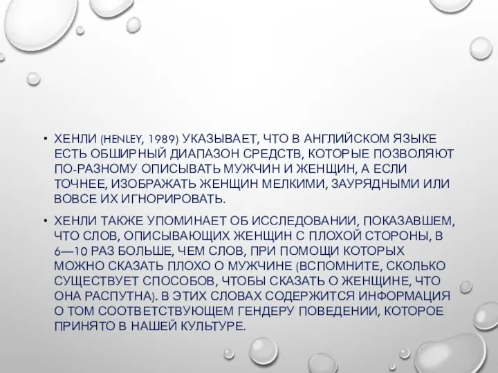 ХЕНЛИ (HENLEY, 1989) УКАЗЫВАЕТ, ЧТО В АНГЛИЙСКОМ ЯЗЫКЕ ЕСТЬ ОБШИРНЫЙ ДИАПАЗОН