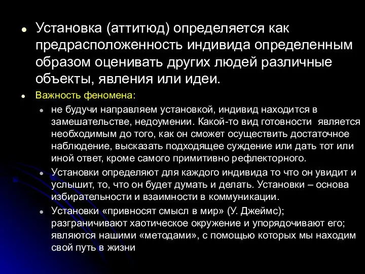 Установка (аттитюд) определяется как предрасположенность индивида определенным образом оценивать других людей