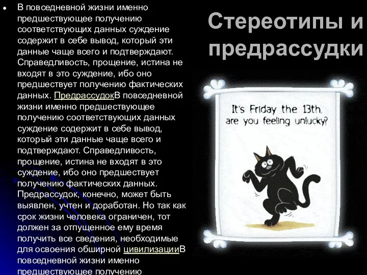 Стереотипы и предрассудки В повседневной жизни именно предшествующее получению соответствующих данных