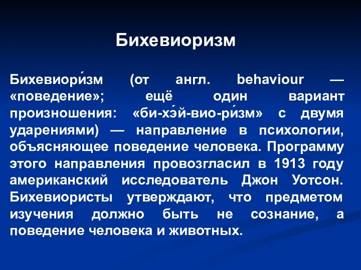 Бихевиоризм Бихевиори́зм (от англ. behaviour — «поведение»; ещё один вариант произношения: