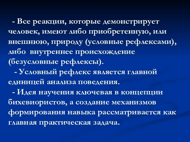 - Все реакции, которые демонстрирует человек, имеют либо приобретенную, или внешнюю,