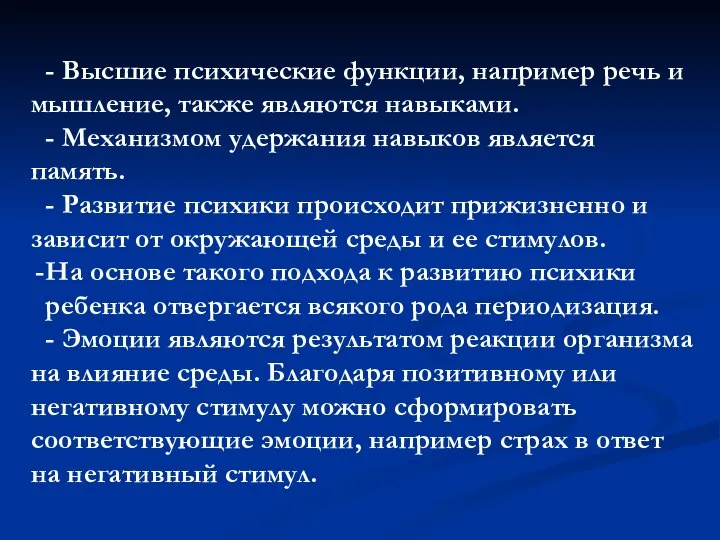 - Высшие психические функции, например речь и мышле­ние, также являются навыками.