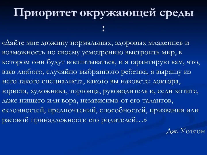 Приоритет окружающей среды : «Дайте мне дюжину нормальных, здоровых младенцев и