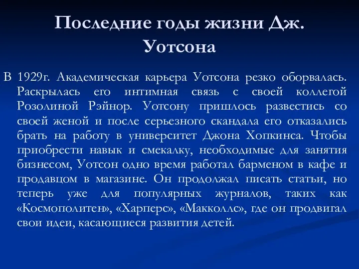 Последние годы жизни Дж. Уотсона В 1929г. Академическая карьера Уотсона резко