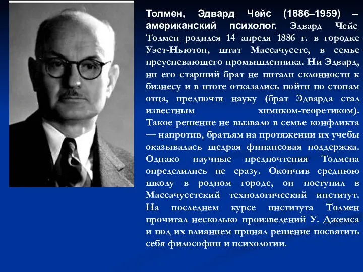 Толмен, Эдвард Чейс (1886–1959) – американский психолог. Эдвард Чейс Толмен родился