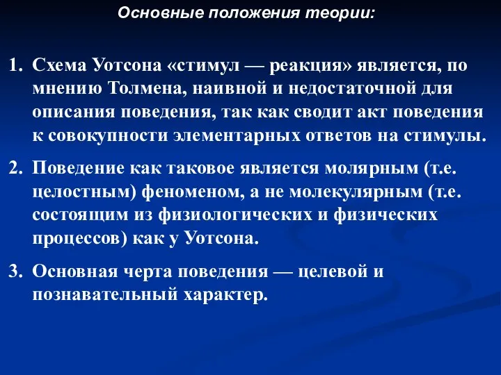 Основные положения теории: Схема Уотсона «стимул — реакция» является, по мнению