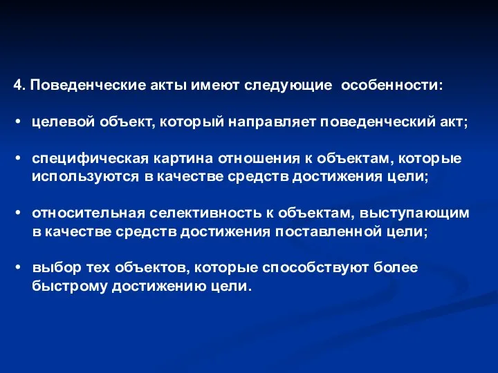 4. Поведенческие акты имеют следующие особенности: целевой объект, который направляет поведенческий