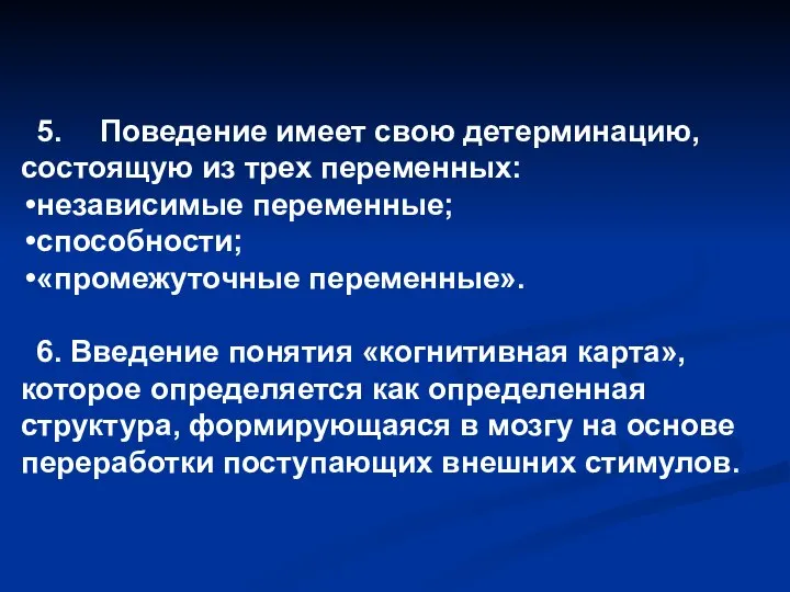 5. Поведение имеет свою детерминацию, состоящую из трех переменных: независимые переменные;