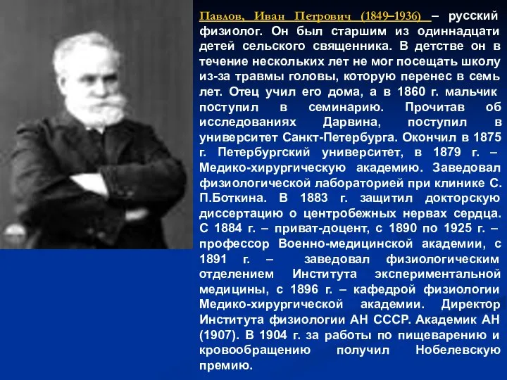 Павлов, Иван Петрович (1849–1936) – русский физиолог. Он был старшим из