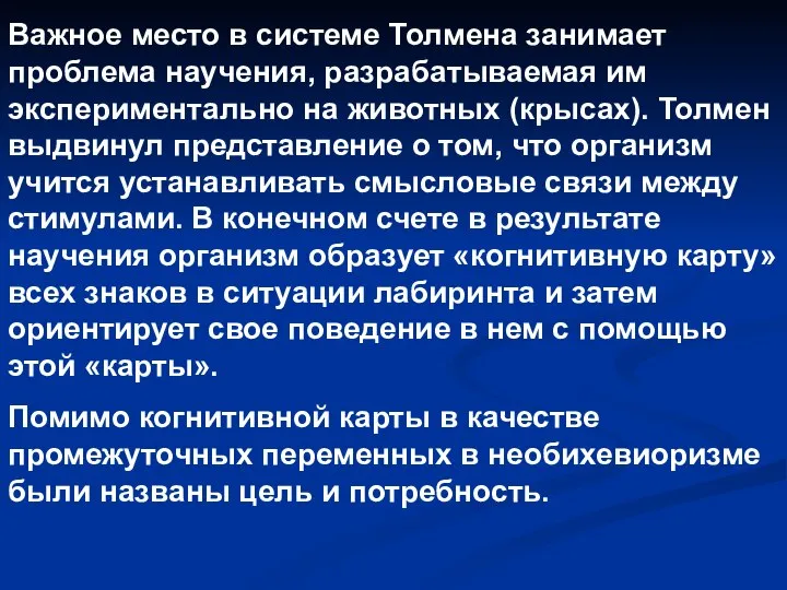 Важное место в системе Толмена занимает проблема научения, разрабатываемая им экспериментально