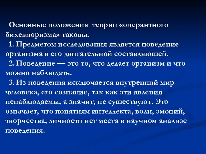 Основные положения теории «оперантного бихевиоризма» таковы. 1. Предметом исследования является поведение