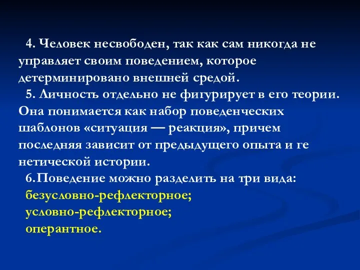 4. Человек несвободен, так как сам никогда не управляет сво­им поведением,