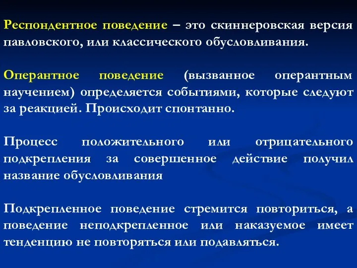 Респондентное поведение – это скиннеровская версия павловского, или классического обусловливания. Оперантное