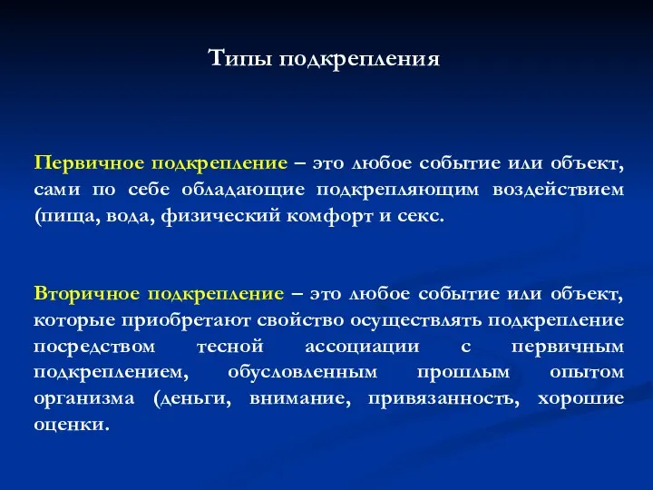 Типы подкрепления Первичное подкрепление – это любое событие или объект, сами