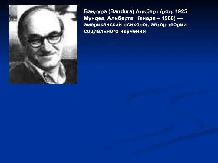 Бандура (Bandura) Альберт (род. 1925, Мундеа, Альберта, Канада – 1988) —