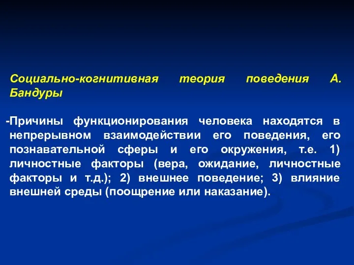 Социально-когнитивная теория поведения А.Бандуры Причины функционирования человека находятся в непрерывном взаимодействии