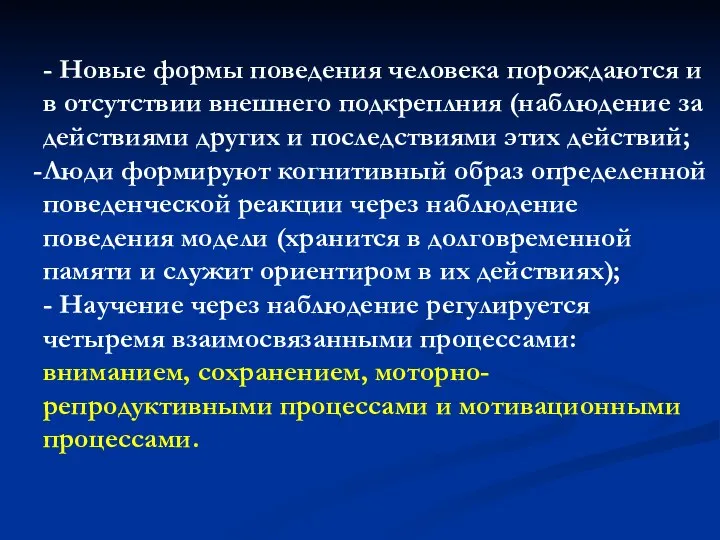 - Новые формы поведения человека порождаются и в отсутствии внешнего подкреплния