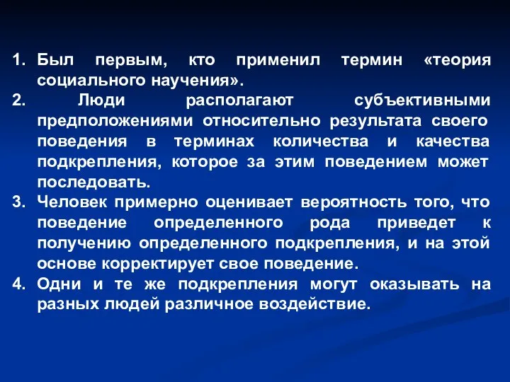 Был первым, кто применил термин «теория социального научения». Люди располагают субъективными