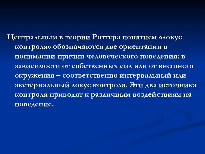 Центральным в теории Роттера понятием «локус контроля» обозначаются две ориентации в