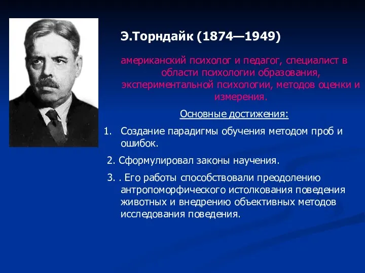 Э.Торндайк (1874—1949) американский психолог и педагог, специалист в области психологии образования,