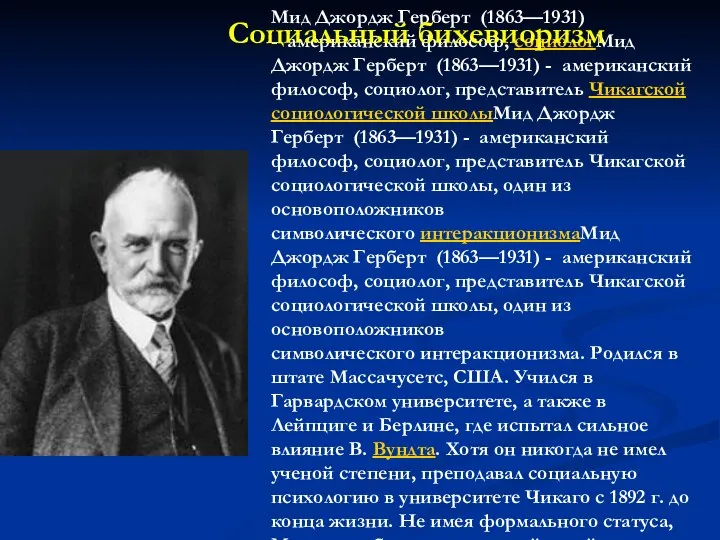 Мид Джордж Герберт (1863—1931) - американский философ, социологМид Джордж Герберт (1863—1931)