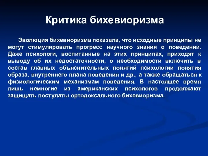 Критика бихевиоризма Эволюция бихевиоризма показала, что исходные принципы не могут стимулировать