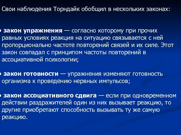 Свои наблюдения Торндайк обобщил в нескольких законах: закон упражнения — согласно