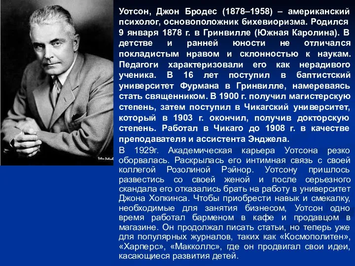 Уотсон, Джон Бродес (1878–1958) – американский психолог, основоположник бихевиоризма. Родился 9