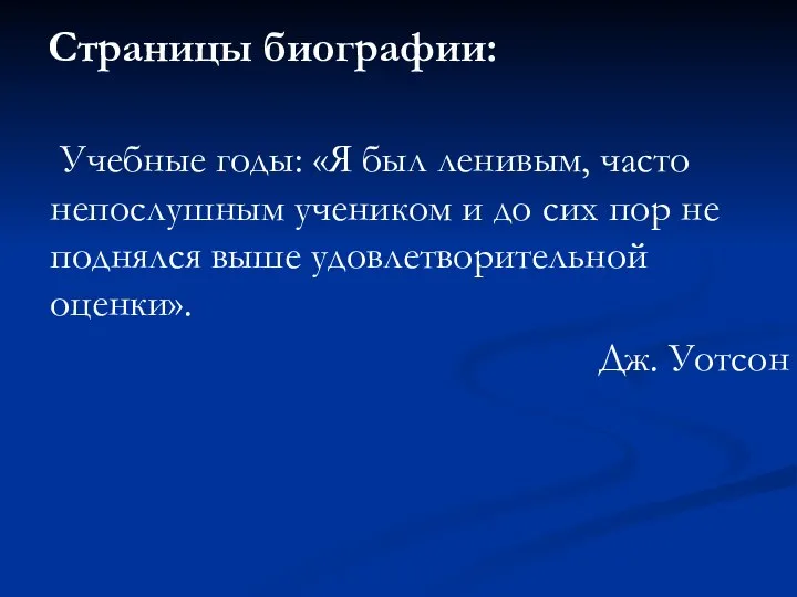 Страницы биографии: Учебные годы: «Я был ленивым, часто непослушным учеником и