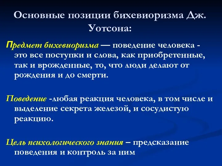 Основные позиции бихевиоризма Дж. Уотсона: Предмет бихевиоризма — поведение человека -