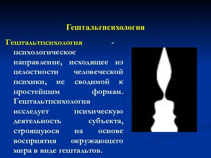 Гештальтпсихология Гештальтпсихология - психологическое направление, исходящее из целостности человеческой психики, не