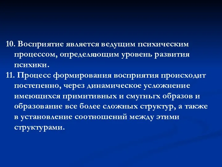 10. Восприятие является ведущим психическим процессом, определяющим уровень развития психики. 11.