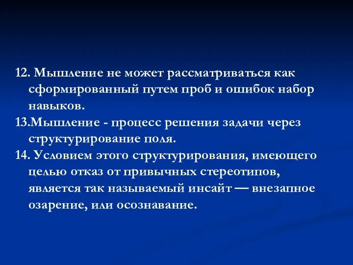 12. Мышление не может рассматриваться как сформированный путем проб и ошибок