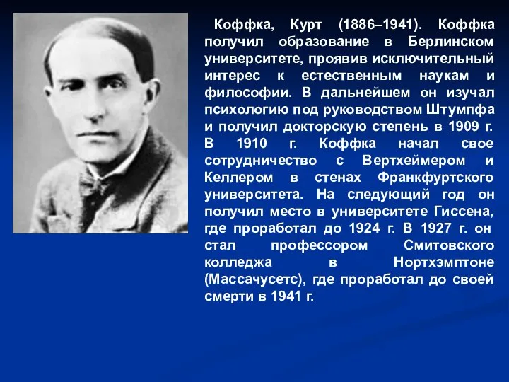 Коффка, Курт (1886–1941). Коффка получил образование в Берлинском университете, проявив исключительный