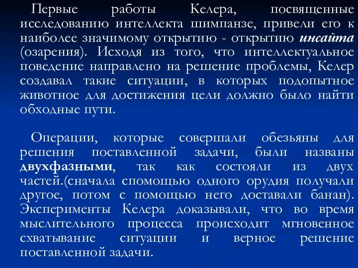 Первые работы Келера, посвященные исследованию интеллекта шимпанзе, привели его к наиболее