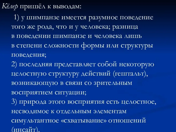 Кёлер пришёл к выводам: 1) у шимпанзе имеется разумное поведение того