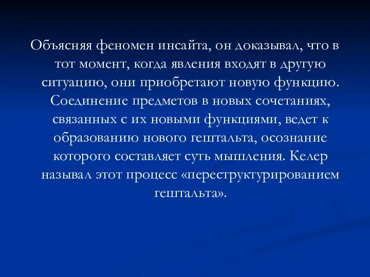 Объясняя феномен инсайта, он доказывал, что в тот момент, когда явления