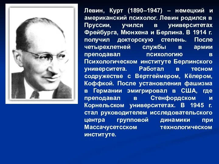 Левин, Курт (1890–1947) – немецкий и американский психолог. Левин родился в