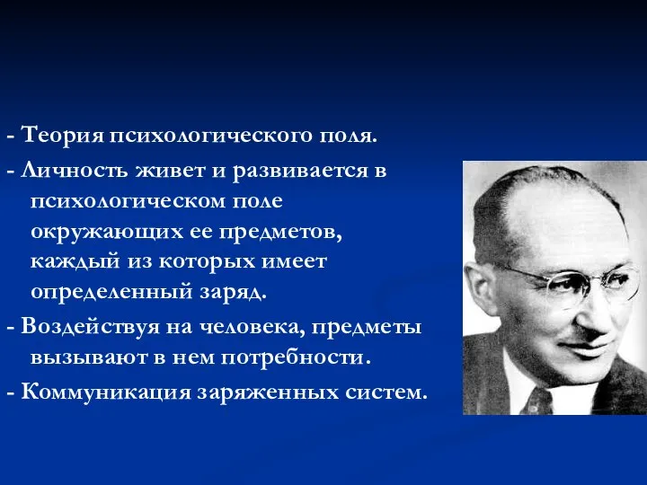 - Теория психологического поля. - Личность живет и развивается в психологическом