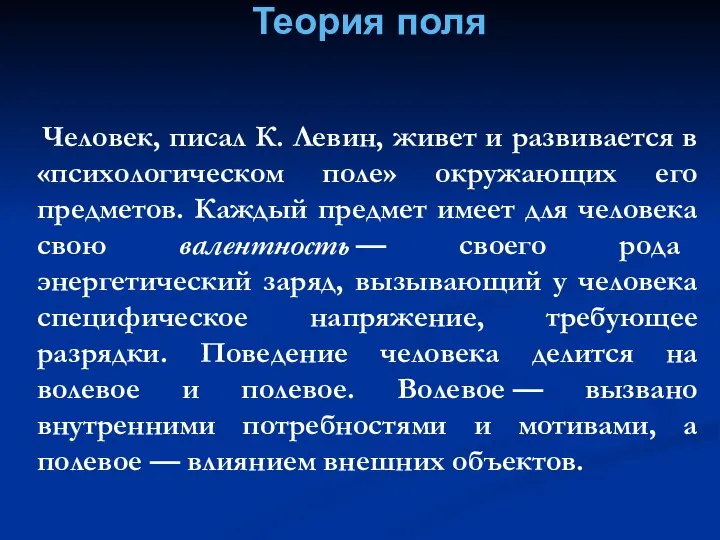 Теория поля Человек, писал К. Левин, живет и развивается в «психологическом