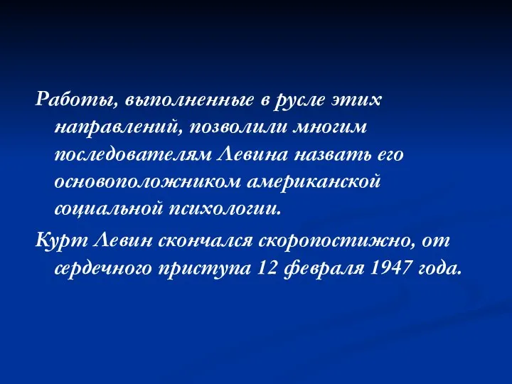 Работы, выполненные в русле этих направлений, позволили многим последователям Левина назвать