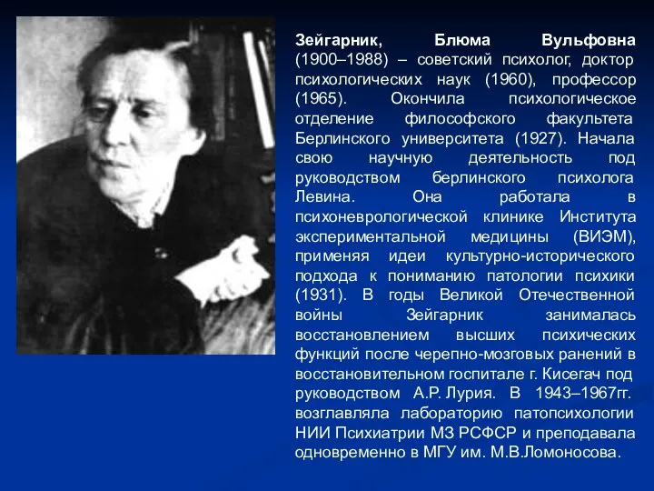 Зейгарник, Блюма Вульфовна (1900–1988) – советский психолог, доктор психологических наук (1960),