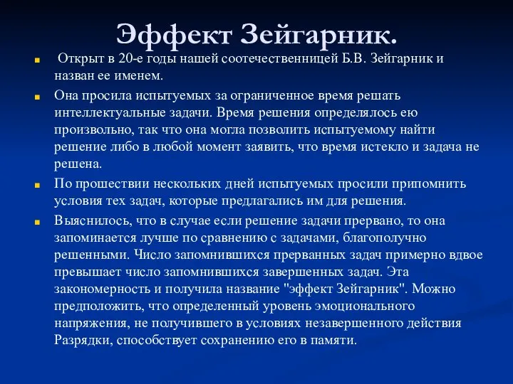 Эффект Зейгарник. Открыт в 20-е годы нашей соотечественницей Б.В. Зейгарник и